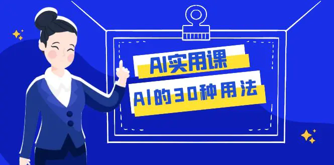 AI·实用课：Al的·30种用法，工作效率提升数倍（31节课）-梧桐有术
