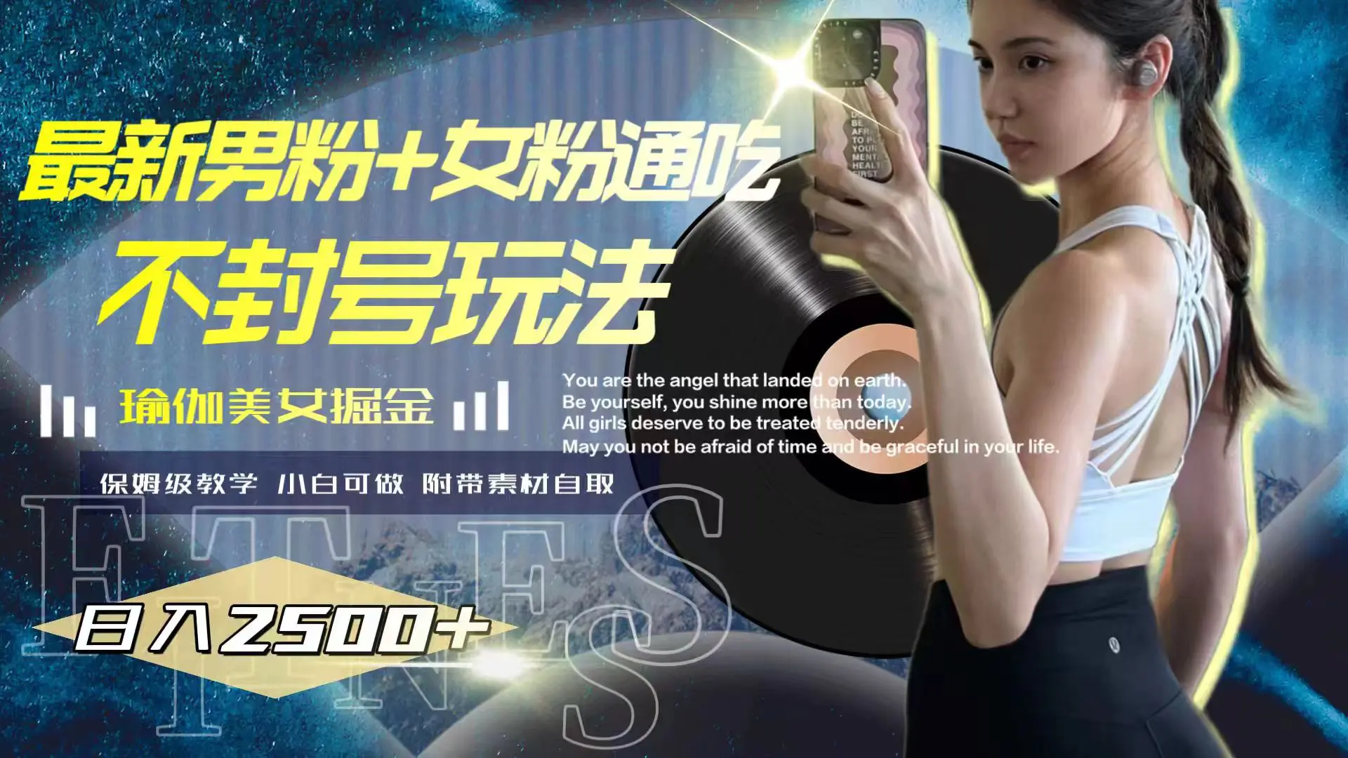最新男粉+女粉通吃不封号玩法瑜伽美女掘金，日入2500+-梧桐有术