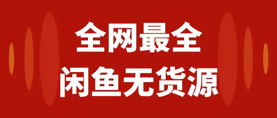 月入3w+的闲鱼无货源教程：新手小白从0-1开店盈利手把手干货教学-梧桐有术