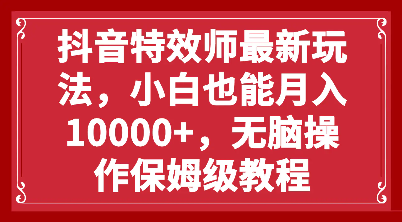 抖音特效师最新玩法，小白也能月入10000+，无脑操作保姆级教程-梧桐有术