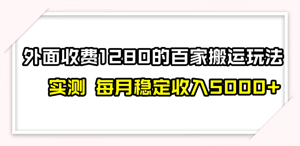 撸百家收益最新玩法，不禁言不封号，月入6000+-梧桐有术