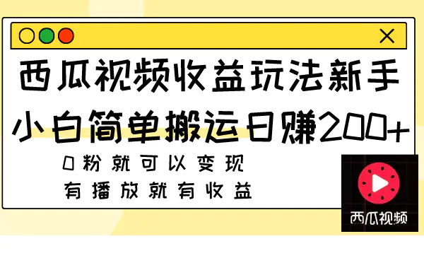 西瓜视频收益玩法，新手小白简单搬运日赚200+0粉就可以变现-梧桐有术