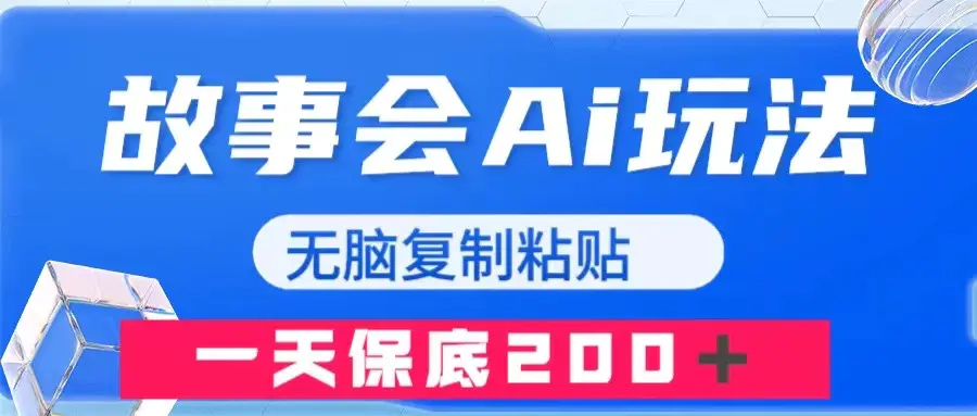 故事会AI玩法，无脑复制粘贴，一天收入200＋-梧桐有术