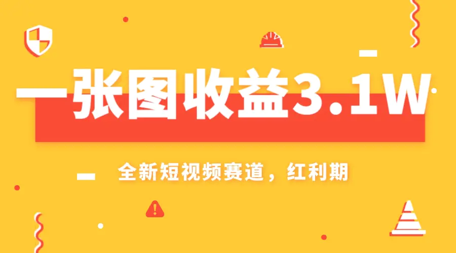 一张图收益3.1w，AI赛道新风口，小白无脑操作轻松上手-梧桐有术