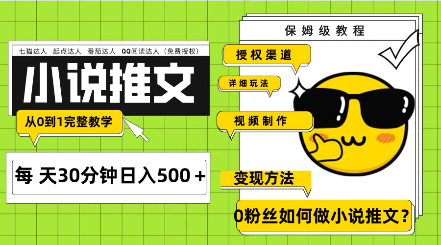 Ai小说推文每天20分钟日入500＋授权渠道 引流变现 从0到1完整教学-梧桐有术