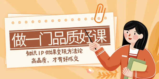 如何做一门·品质好课，知识IP做课变现方法论，高品质，才有好成交-梧桐有术