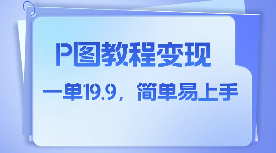 小红书虚拟赛道，p图教程售卖，人物消失术，一单19.9，简单易上手-梧桐有术