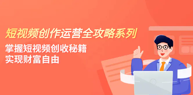 短视频创作运营-全攻略系列，掌握短视频创收秘籍，实现财富自由-梧桐有术