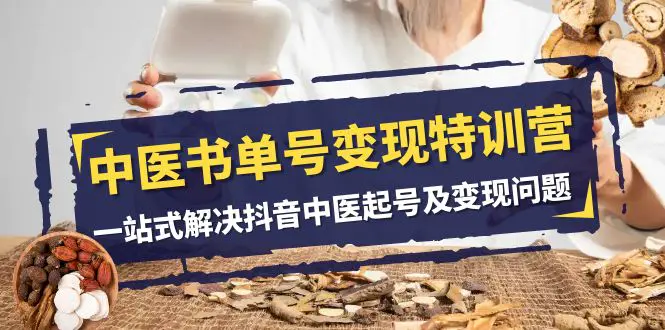 中医-书单号变现特训营，一站式解决抖音中医起号及变现问题-梧桐有术