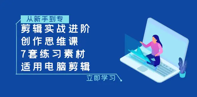 剪辑实战进阶+创作思维课+7套练习素材-适用电脑剪辑-梧桐有术