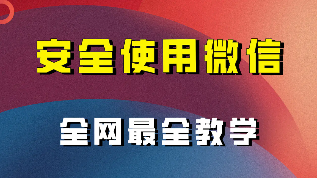 全网最全最细微信养号教程！！-梧桐有术
