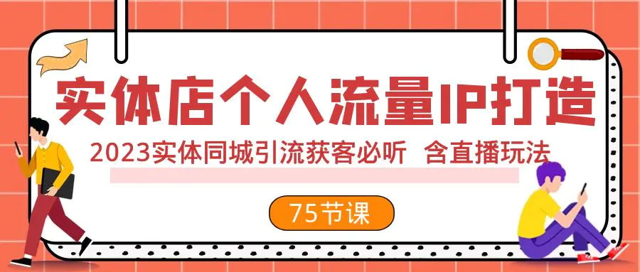 实体店个人流量IP打造 2023实体同城引流获客必听 含直播玩法-梧桐有术