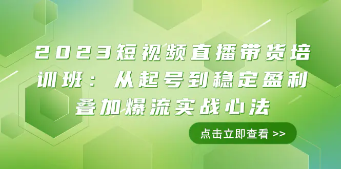 2023短视频直播带货培训班：从起号到稳定盈利叠加爆流实战心法-梧桐有术