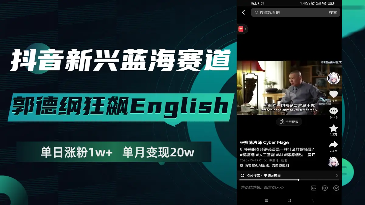 抖音新兴蓝海赛道-郭德纲狂飙English，单日涨粉1w+，单月变现20万-梧桐有术