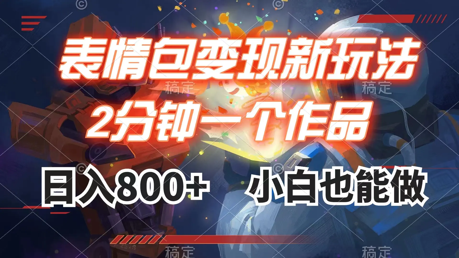 表情包变现最新玩法，2分钟一个视频，日入800+，小白也能做-梧桐有术