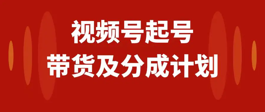 视频号快速起号，分成计划及带货，0-1起盘、运营、日入1000+-梧桐有术