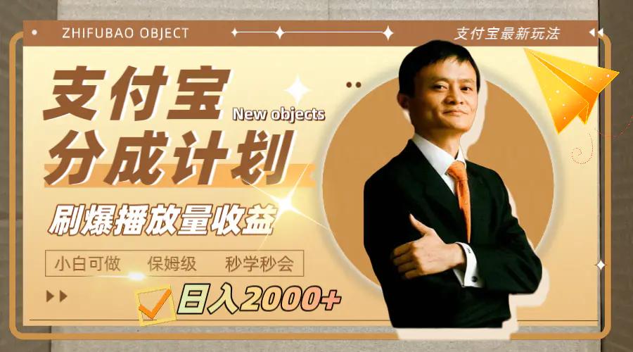 日入2000+的支付宝分成计划，刷爆播放量收益-梧桐有术