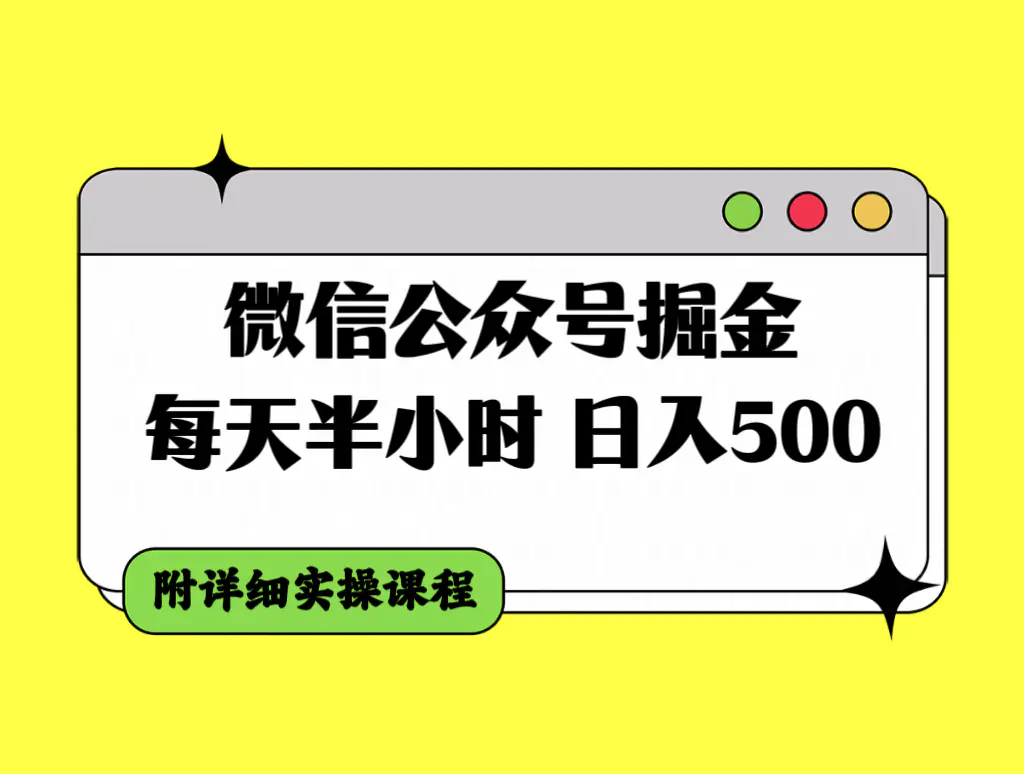 微信公众号掘金，每天半小时，日入500＋，附详细实操课程-梧桐有术