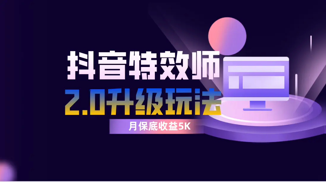 抖音特效师像塑，一组账号单月最低躺赚5000元，每天只需半小时-梧桐有术