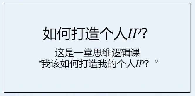 如何打造个人IP？一堂思维逻辑课“我该如何打造我的个人IP？”-梧桐有术