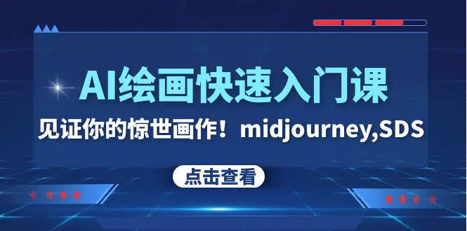 AI绘画快速入门课！见证你的惊世画作！midjourney,SDS-梧桐有术