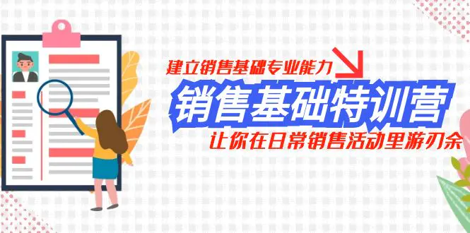 销售基础特训营，建立销售基础专业能力，在日常销售活动里游刃余-梧桐有术