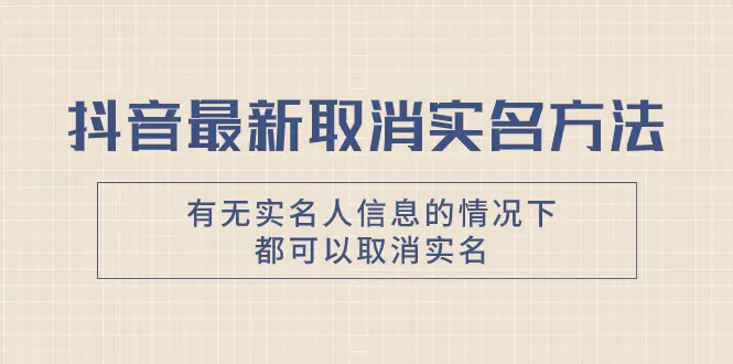 抖音最新取消实名方法，有无实名人信息的情况下都可以取消实名-梧桐有术