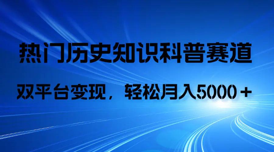 历史知识科普，AI辅助，抖音视频号双平台变现，月收益轻5000＋-梧桐有术