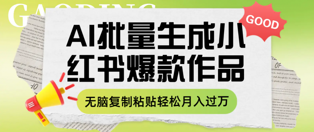 利用AI批量生成小红书爆款作品内容，无脑复制粘贴轻松月入过万-梧桐有术