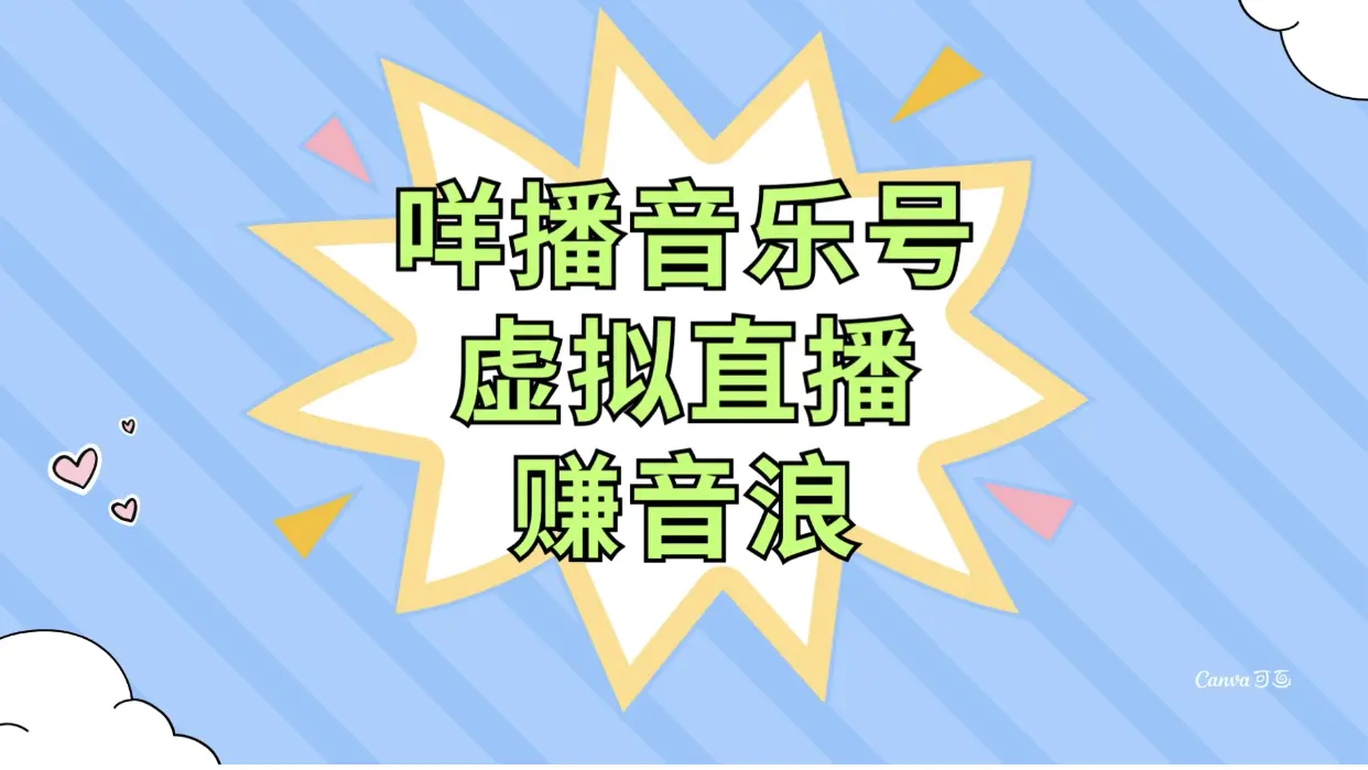 咩播音乐号虚拟直播赚音浪，操作简单不违规，小白即可操作-梧桐有术