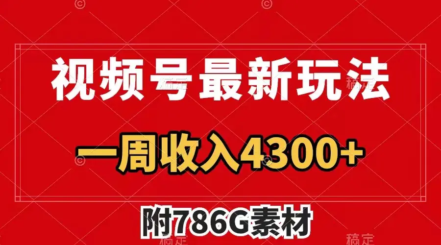 视频号最新玩法 广告收益翻倍 几分钟一个作品 一周变现4300+-梧桐有术