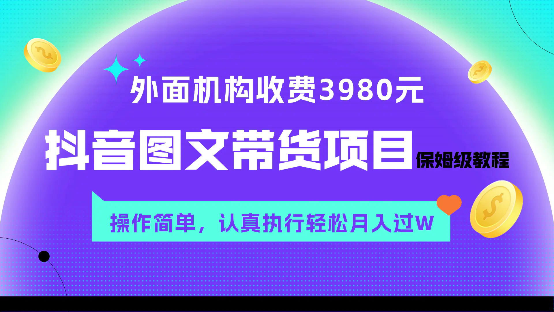 外面收费3980元的抖音图文带货项目保姆级教程，认真执行月入过W-梧桐有术