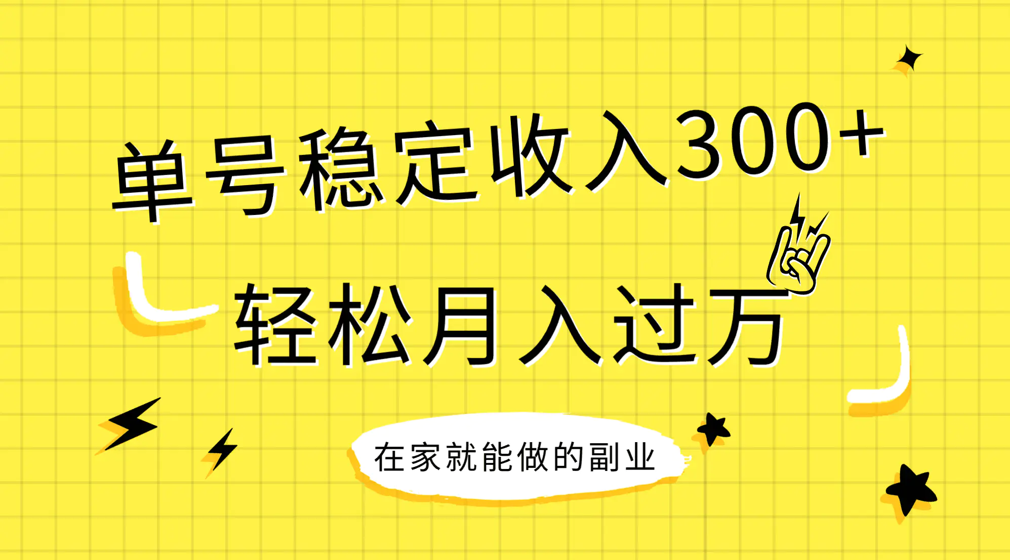 稳定持续型项目，单号稳定收入300+，新手小白都能轻松月入过万-梧桐有术