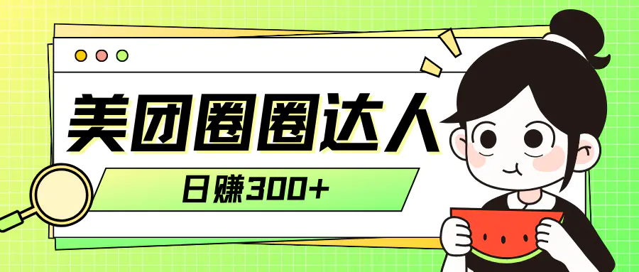 美团圈圈轻松月入过万玩法！！-梧桐有术