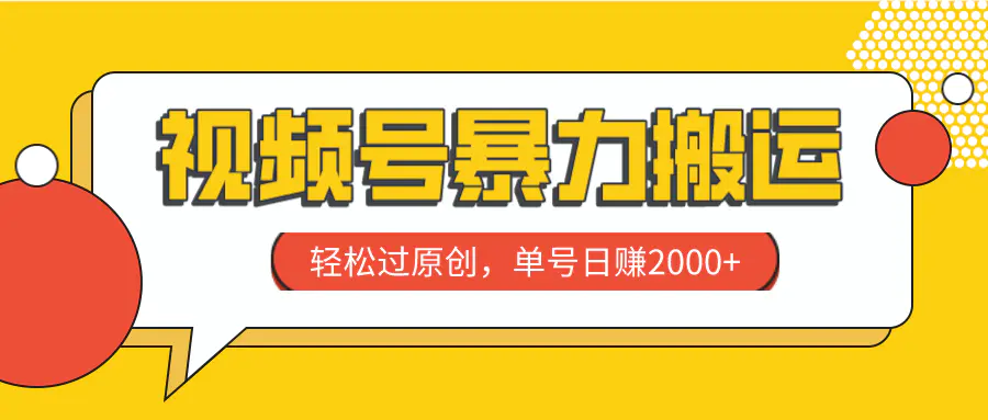 视频号暴力搬运，轻松过原创，单号日赚2000+-梧桐有术