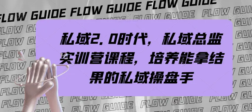 私域·2.0时代，私域·总监实战营课程，培养能拿结果的私域操盘手-梧桐有术