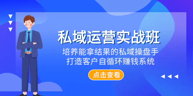 私域运营实战班，培养能拿结果的私域，打造客户自循环赚钱系统-梧桐有术
