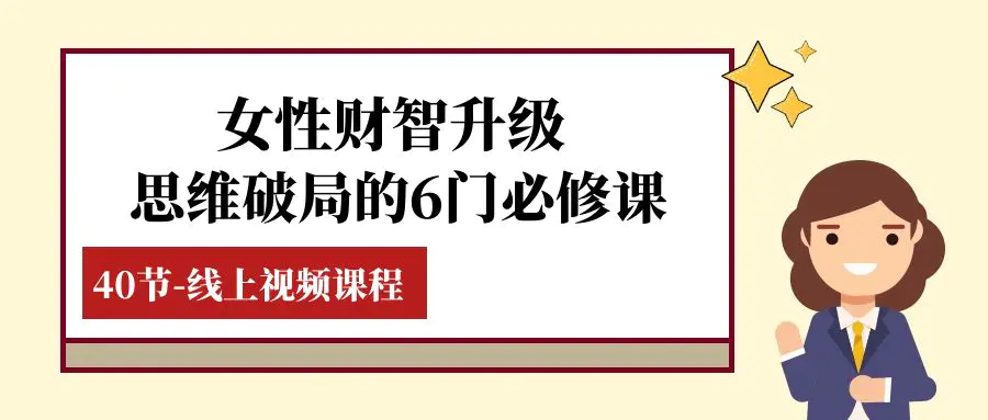 女性·财智升级-思维破局的6门必修课，线上视频课程（40节课）-梧桐有术