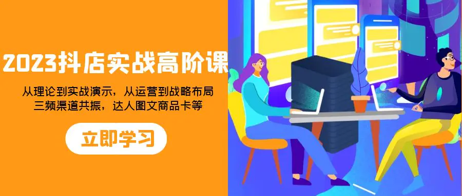 2023抖店实战高阶课：从理论到实战演示，从运营到战略布局…-梧桐有术