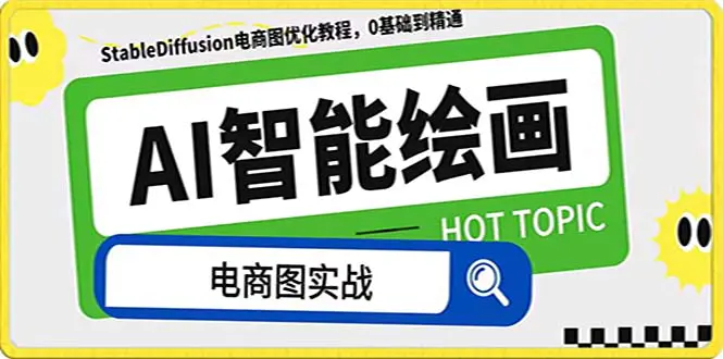 AI绘画-为电商图优化赋能。StableDiffusion电商图优化教程，告…-梧桐有术