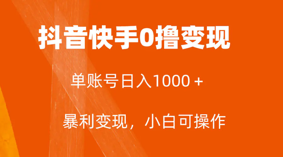 单账号收益日入1000＋，简单粗暴，保底5元一单，可批量单操作-梧桐有术