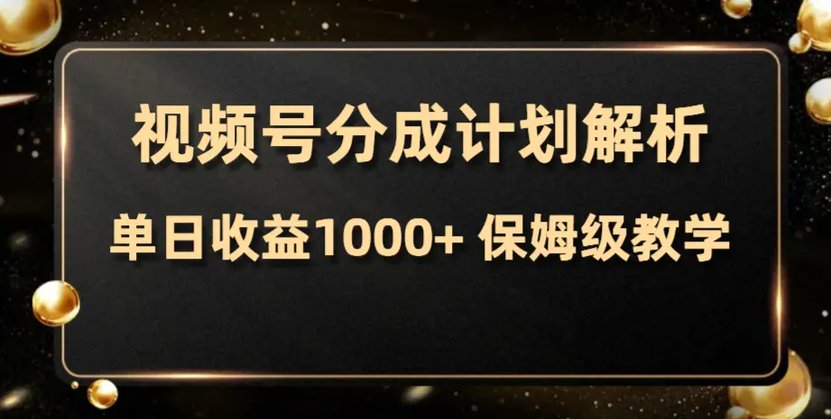 视频号分成计划，单日收益1000+，从开通计划到发布作品保姆级教学-梧桐有术