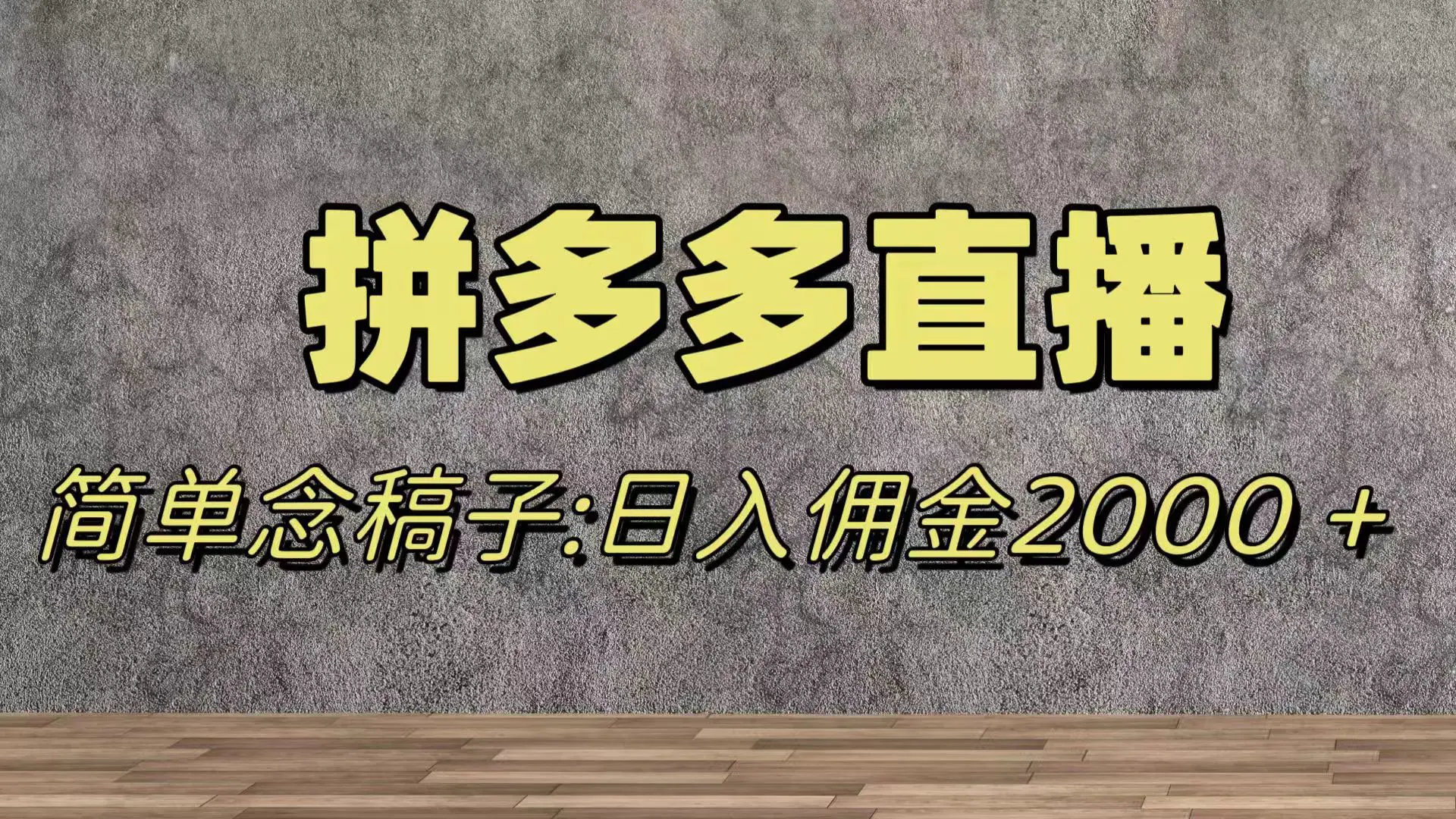 蓝海赛道拼多多直播，无需露脸，日佣金2000＋-梧桐有术