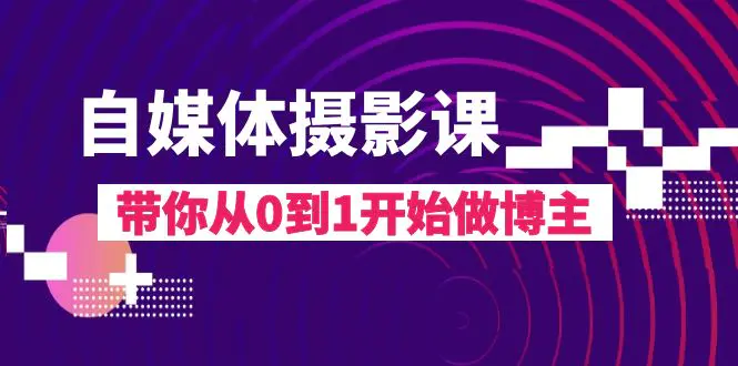 自媒体摄影课，带你从0到1开始做博主（17节课）-梧桐有术
