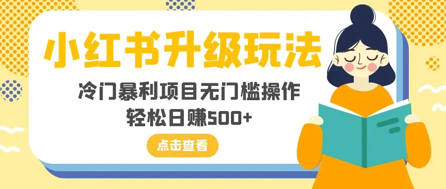 小红书升级玩法，冷门暴利项目无门槛操作，轻松日赚500+-梧桐有术