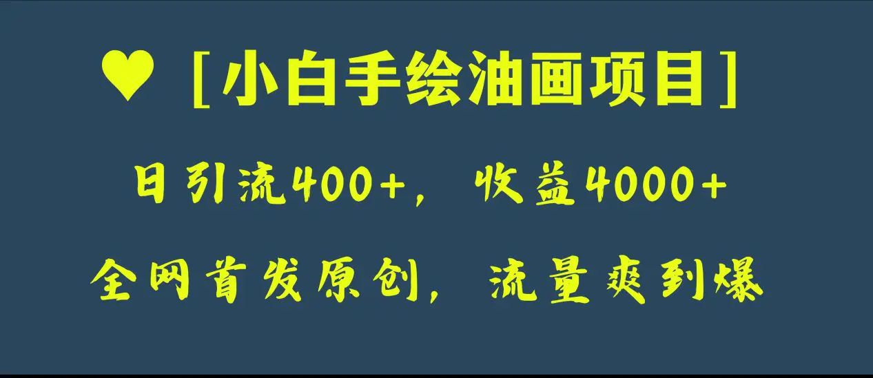 全网首发原创，日引流400+，收益4000+，小白手绘油画项目-梧桐有术