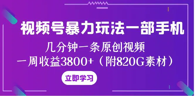 视频号暴力玩法一部手机 几分钟一条原创视频 一周收益3800+-梧桐有术
