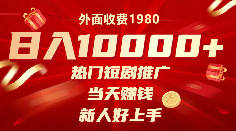 外面收费1980，热门短剧推广，当天赚钱，新人好上手，日入1w+-梧桐有术