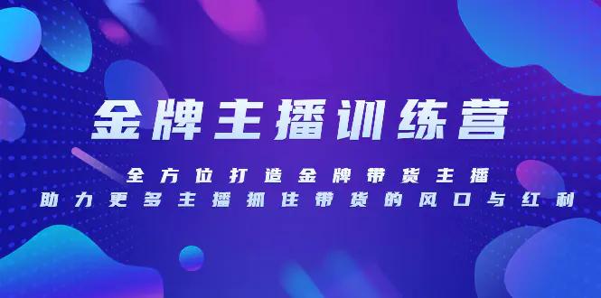 金牌主播特训营，全方位打造金牌带货主播，助力更多主播抓…-梧桐有术