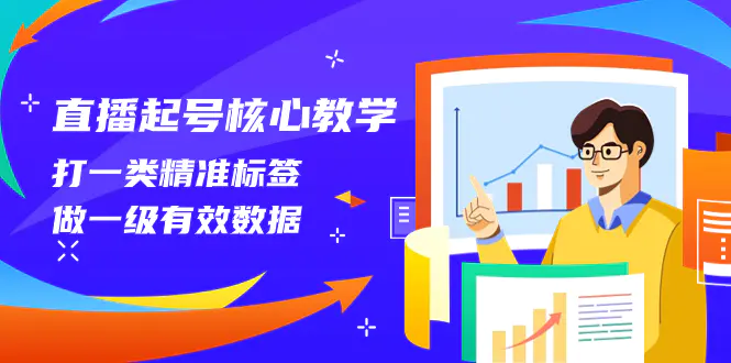 直播起号核心教学，打一类精准标签，做一级有效数据（14节课）-梧桐有术